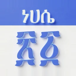 Ethiopian Calendar のアイコン